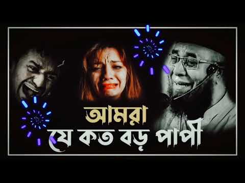 How big sinners we are Maula. Nazrul Islam Kasemi 2023। আমরা কত বড় পাপী মওলা। নজরুল ইসলাম কাসেমী