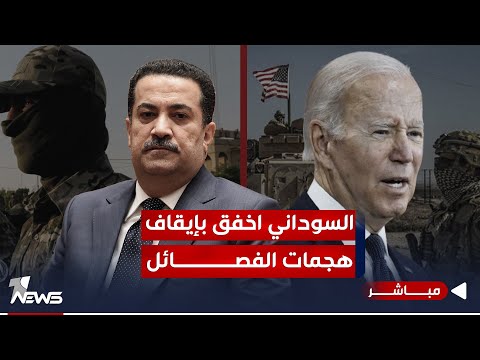 شاهد بالفيديو.. إدارة بايدن تسحب ملف "قصف القواعد" من السوداني: اخفق بإيقاف الهجمات | الحصاد الاخباري  2023/12/22