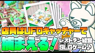 【ぬいぐるみのレストラン】癒しのレストラン経営生活【面白いスマホゲーム】