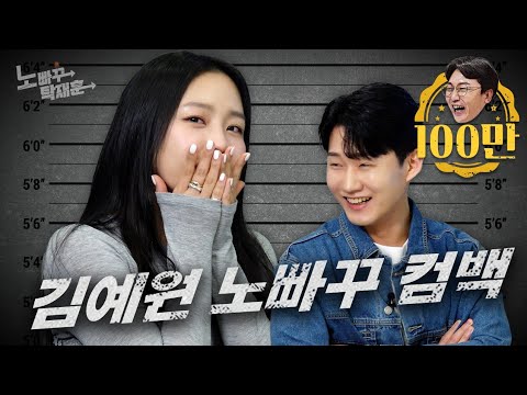 신규진의 고백공격을 견뎌내고 김예원 전격 컴백 | 노빠꾸탁재훈 뉴 프로젝트