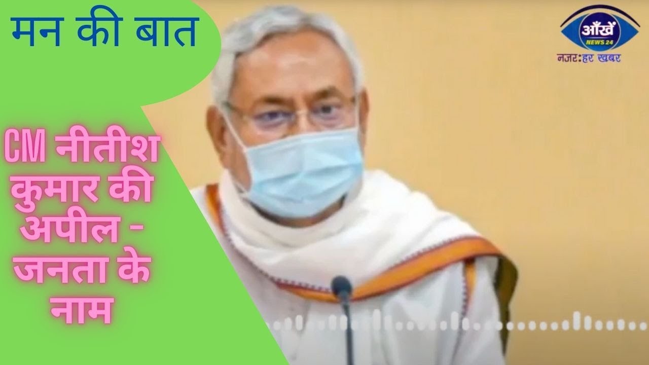 बिहार- CM नीतीश कुमार की अपील - जनता के नाम