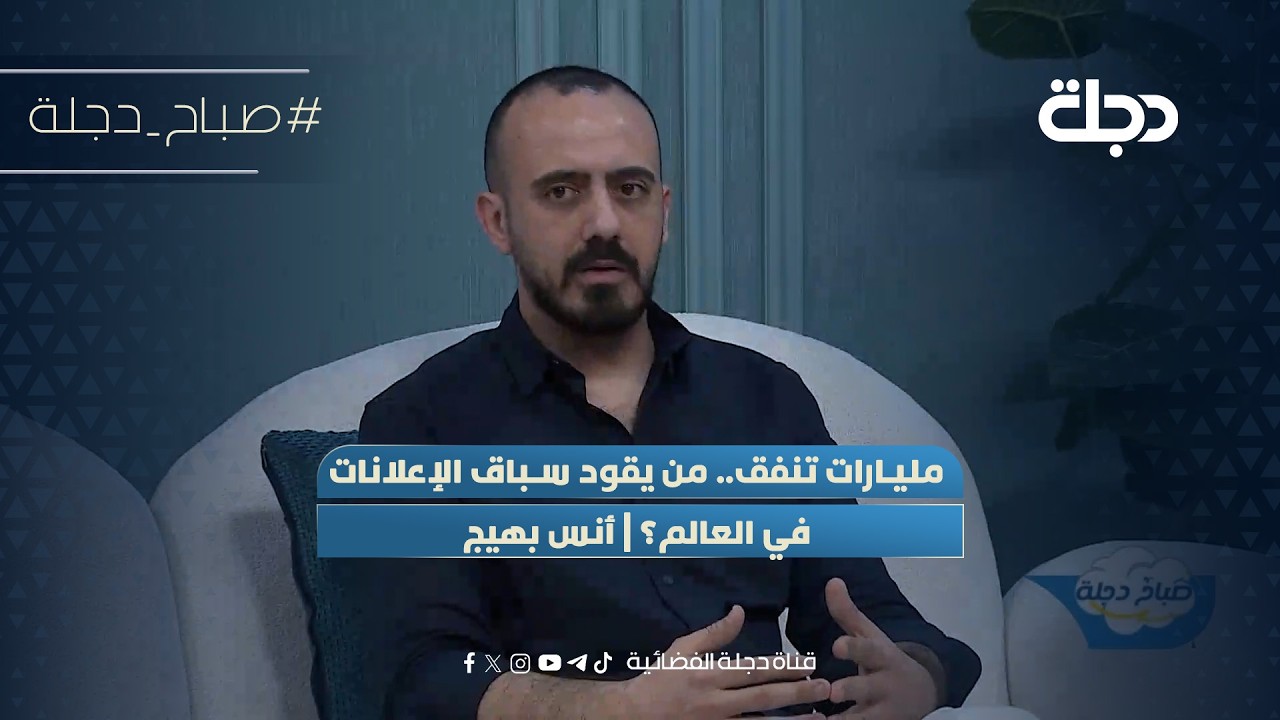 فيديو | مليارات تنفق.. من يقود سباق الإعلانات في العالم؟ | أنس بهيج