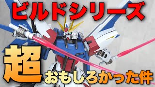 【HGBF ビルドストライクFP】ビルドシリーズ熱く語ってみた！
