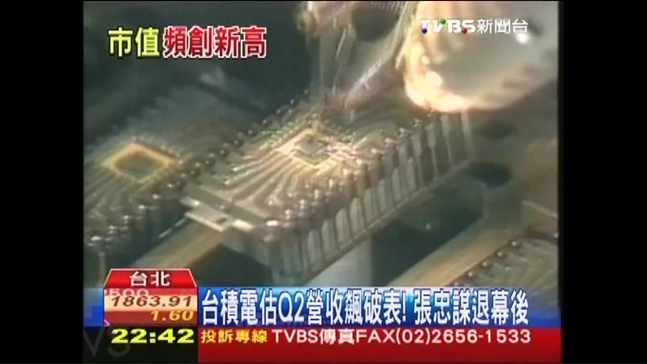 台積電估Q2營收飆破表! 張忠謀退幕後