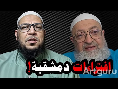 افتراءات دمشقية على النووي وردود الحسيني وآدم الألباني