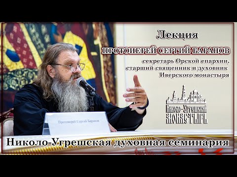 2023.11.06  Лекция протоиерея Сергия Баранова в Николо-Угрешской семинарии.