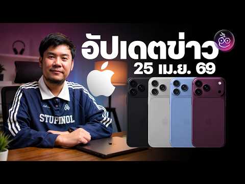 iPhone 18 Pro มีสีใหม่ Dark Cherry  | iPhone 18 อาจถูกลดสเปก | เผยรายละเอียด iPhone จอพับ