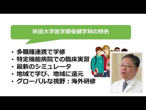 【秋田大学医学部保健学科】学科長プレゼンテーション