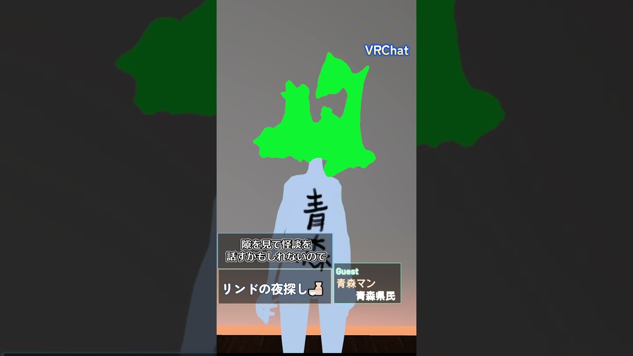 【青森マン】 リンドの夜探し告知【#661】 #VRChat　#Shorts