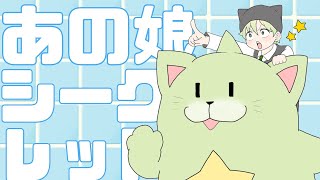 - 【少年っぽく】あの娘シークレット/歌ってみた【しゃおすけ】