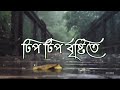 tip tip bristite ki je valo lagche bangla song  | whatsapp status || MS SHWOIB    #tip_tip_bristite