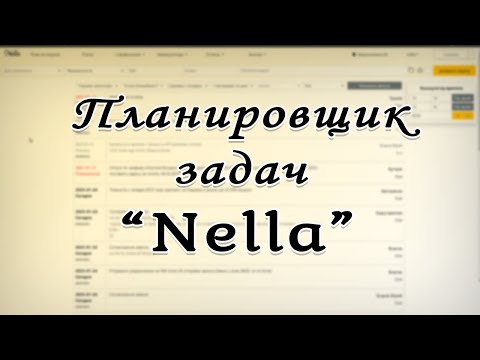 Планировщик задач Nella