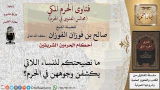 صورة ما حكم كشف المرأة وجهها في الحرم؟ للشيخ صالح الفوزان