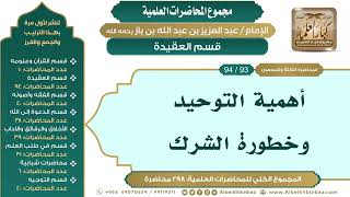 صورة [103/ 298] أهمية التوحيد وخطورة الشرك - الشيخ عبدالعزيز بن باز II قسم العقيدة [93/ 94]