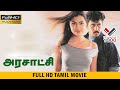அரசாட்சி தமிழ் சூப்பர் ஹிட் திரைப்பட