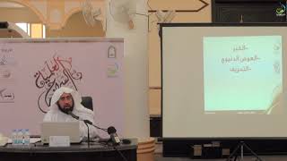 صورة دورة السراج العلمية الأولى | المذاهب الفكرية ( المجلس الأول) د. فهد بن صالح العجلان