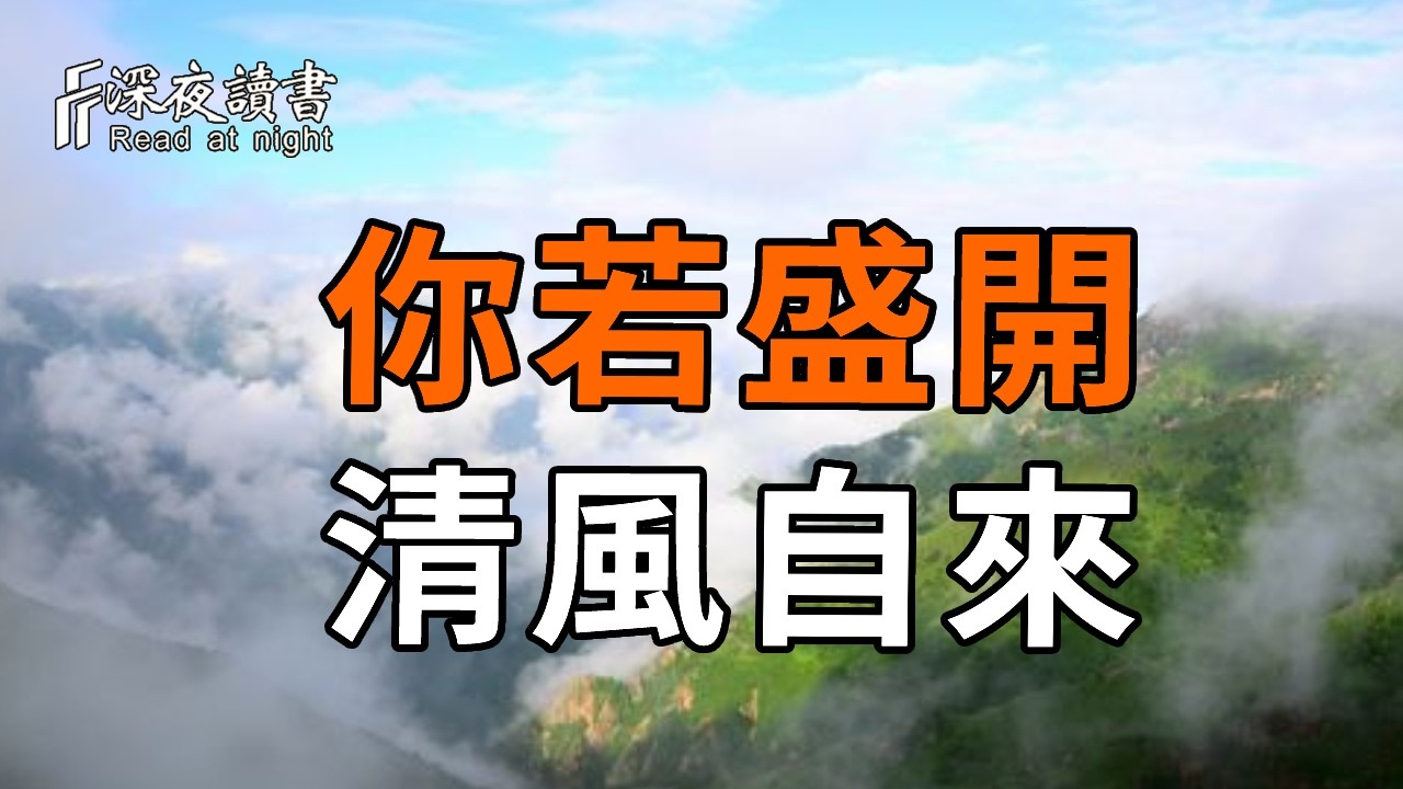當你開始愛你自己，你就會吸引到對的人【深夜讀書】#人生感悟 #正能量 #情感 #晚年幸福 #深夜讀書  #内?