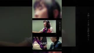 JANE DOE/米津玄師 宇多田ヒカル 【男女ユニットで歌ってみた】#shorts #歌ってみた #チェンソーマン #cover