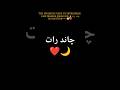 Chand Raat Trending Viralvideo Love Foryou Facts Mahirakhan Humayunsaeed Shorts Grow