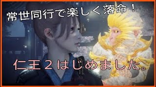 楽しく落命☆常世同行旅の記録１【仁王２】