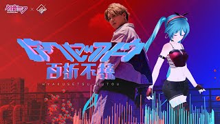 Cover art for 【MIKU BREAK】ヒャクセツフトウ / 初音ミク × CONDENSE (HATSUNE MIKU)