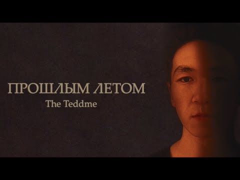 The Teddme - Прошлым Летом