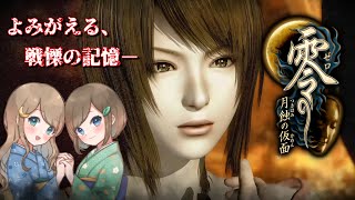 #7【零 ～月蝕の仮面～】姉妹で失われた記憶を取り戻せ！不穏な旋律が響く神隠しの島へ【PS5 リマスター版】ぜろ ～つきはみのかめん～