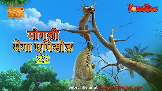 मोगली मेगा एपिसोड -  22 | The Jungle Book | हिंदी कहानिया - मोगली कार्टून | Hindi Kahaniya Powerkids