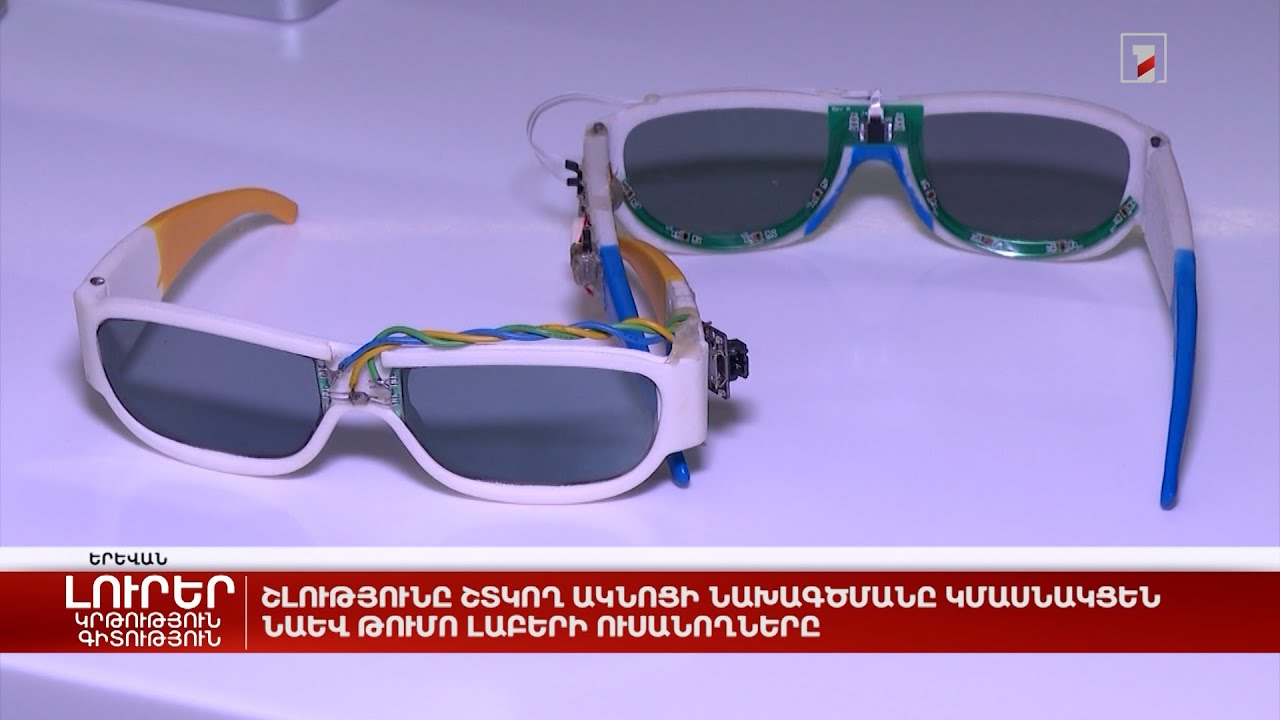 Շլությունը շտկող ակնոցի նախագծմանը կմասնակցեն նաև Թումո լաբերի ուսանողները