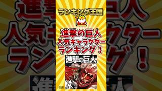 進撃の巨人人気キャラクターランキング！