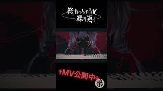 ✟終わっちゃうが繰り返す✟ #shorts #可不 #弔ん #終わっちゃうが繰り返す #cevio