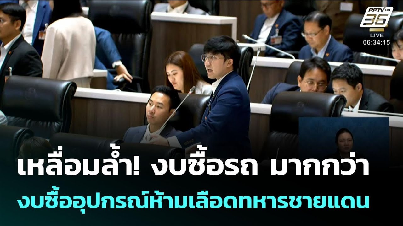 เหลื่อมล้ำ! งบซื้อรถ มากกว่างบซื้ออุปกรณ์ห้ามเลื?