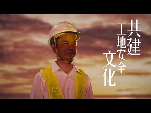 林國泉先生 - 共建工地安全文化
