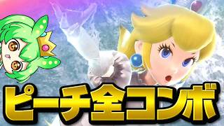 ピーチ 全コンボ | Peach ALL Combo