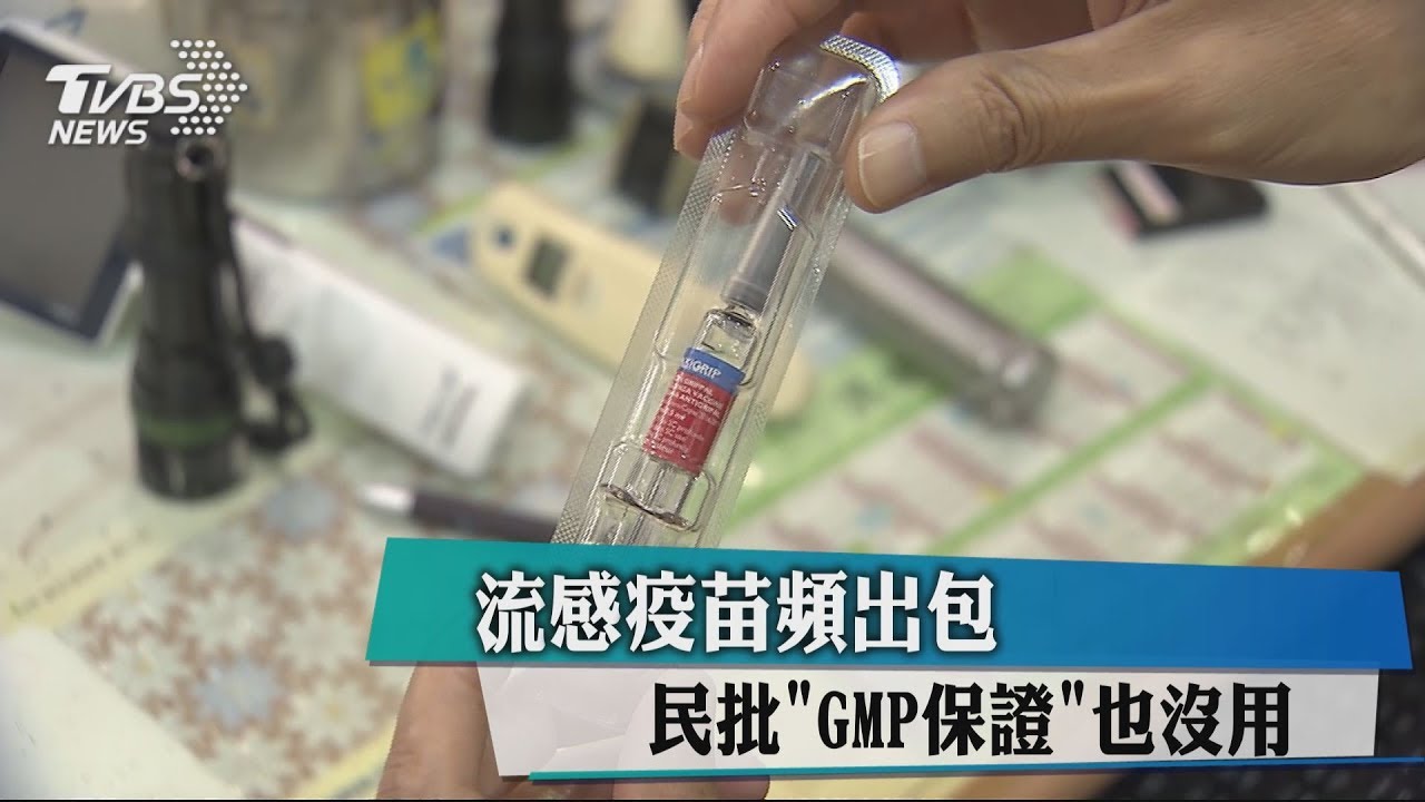 流感疫苗頻出包　民批GMP保證也沒用