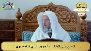 79 - المسح على الخف أو الجورب الذي فيه خروق - عثمان الخميس
