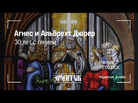 Агнес и Альбрехт Дюрер: 30 лет с гением  Государственный Эрмитаж
