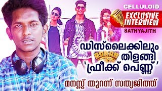 ഡിസ് ലൈക്കിലും തിളങ്ങി "ഫ്രീക്ക് പെണ്ണ്" മനസ്സ് തുറന്ന് സത്യജിത്ത് | Freak Penne | Sathyajith Video