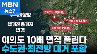 '여의도 10배' 군 보호구역 풀린다…수도권·최전방 대거 포함 [MBN 뉴스7]