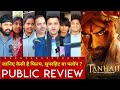Tanhaji Public Review, Tanhaji Movie Review, Tanhaji Full Movie Review, Ajay Devgan, #TanhajiReview