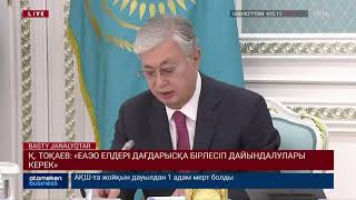 Қ. ТОҚАЕВ: «ЕАЭО ЕЛДЕРІ ДАҒДАРЫСҚА БІРЛЕСІП ДАЙЫНДАЛУЛАРЫ КЕРЕК»