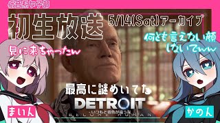 #2【デトロイトビカムヒューマン】女子部2人の協力プレイでDetroitの世界を楽しむ♪【女性実況】