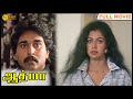 Aathmaa Full Movie HD Ramki Rahman Gouthami Kasthuri Ilaiyaraaja Prathap K Pothan