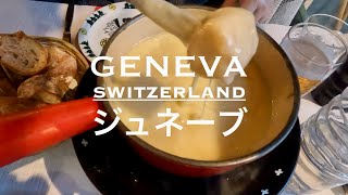 ジュネーブ観光（中国東方航空でジュネーブ→サン•ピエール大聖堂→タヴェル館→美術歴史博物館→宗教改革記念碑→パテックフィリップ時計博物館→Auberge de Savièse→greet hotel）