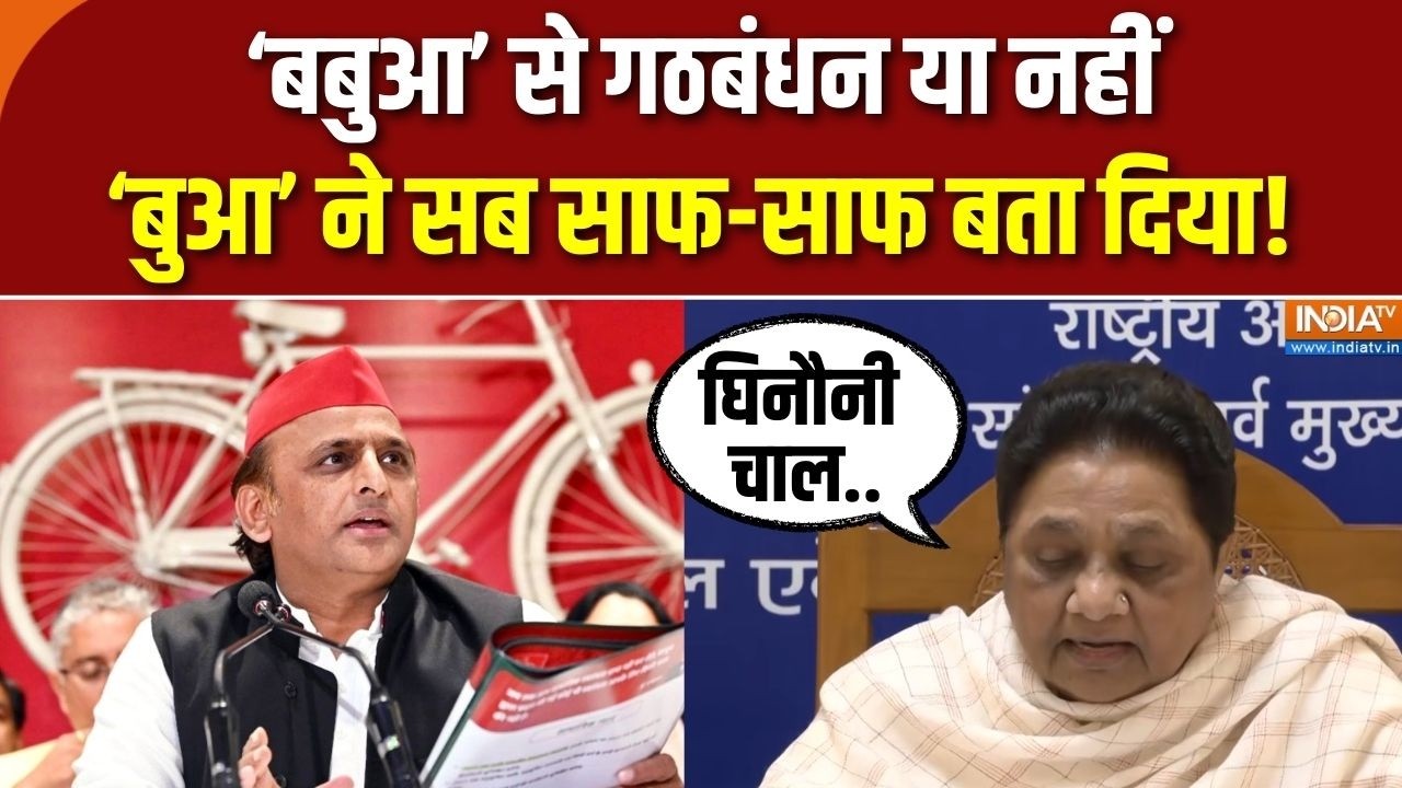 Mayawati Press Conference : ‘बबुआ’ से गठबंधन या नहीं, ‘बुआ’ ने सब साफ-सा