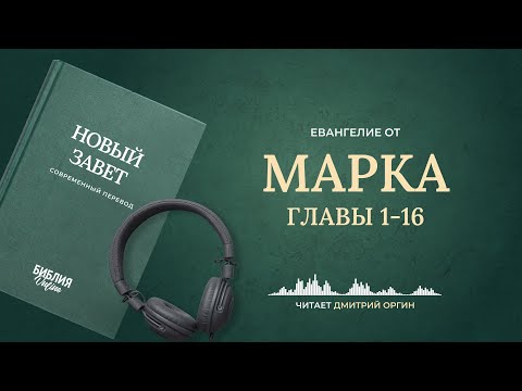 Евангелие от Марка, главы 1-16. Современный перевод. Читает Дмитрий Оргин #БиблияOnline