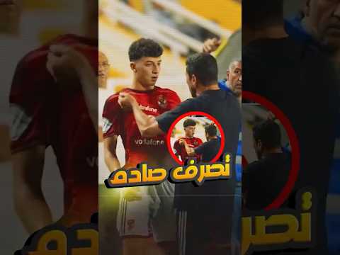 تصرف صادم من عموتة مع لاعب الأهلي! 😳