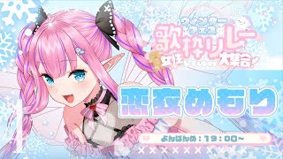 〇|開会式https://www.youtube.com/@utsutsu_brdc - 【 #ウィンターフェス歌枠リレー 】冬セトリいっくぞおおおお!!!みんなで歌えば寒くない!(?)【恋衣めもり/ Phase Connect】