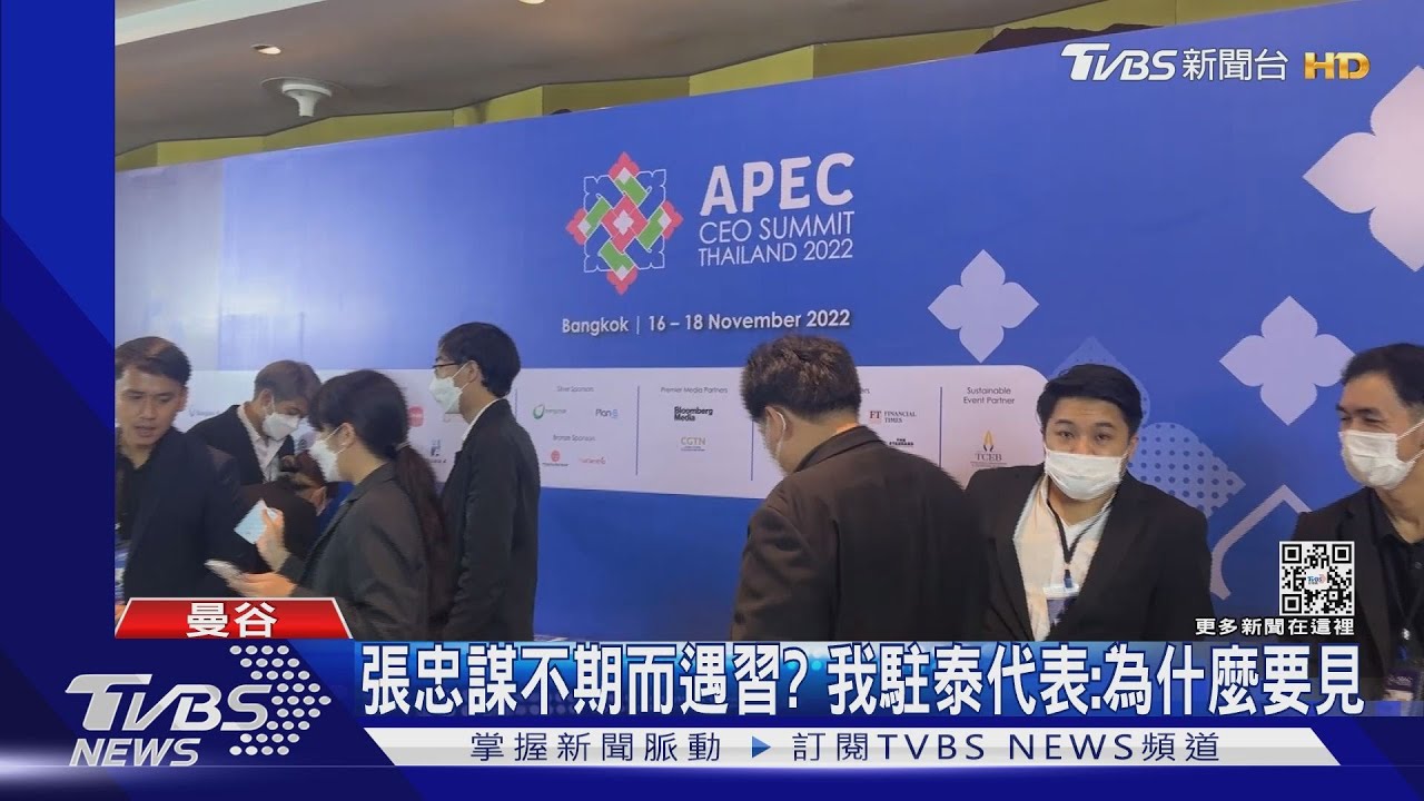 TVBS搶先進入!張忠謀下榻與習演說同飯店 我駐泰代表回應了