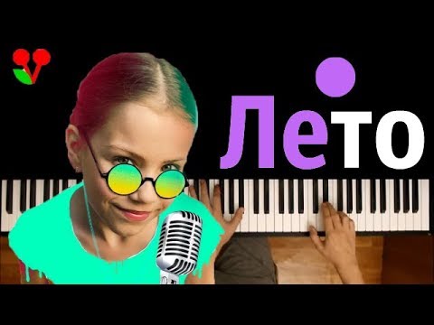 VIKI SHOW - ЛЕТО (Вики Шоу)  ● караоке | PIANO_KARAOKE ● ᴴᴰ + НОТЫ & MIDI #ВикаОцени